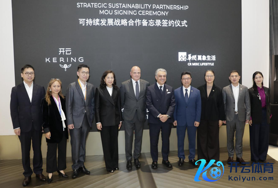 本次出席开云集团进博会开幕庆典（从左至右）：华润万象生计生意航说念生意运营部总司理 王明阳，开云集团总裁办巨匠事务总监 段雨新，开云集团大中华区房地产部副总裁兼集团租借总监 马雪明，开云集团大中华区总裁 蔡金青，开云集团首席运营官 Jean-Marc Duplaix，开云集团首席奉行官 Luca de Meo，华润万象生计奉行董事、总裁 喻霖康，清华大学中国新式城镇化商榷院院长助理 谭小川，华润万象生计奉行董事、副总裁、生意航说念总司理 王磊，华润万象生计办公室主任 姚淼