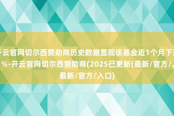 开云官网切尔西赞助商历史数据显现该基金近1个月下落0.21%-开云官网切尔西赞助商(2025已更新(最新/官方/入口)