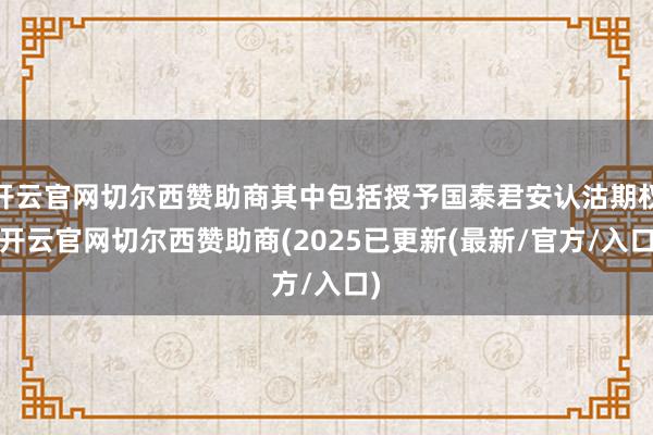 开云官网切尔西赞助商其中包括授予国泰君安认沽期权-开云官网切尔西赞助商(2025已更新(最新/官方/入口)