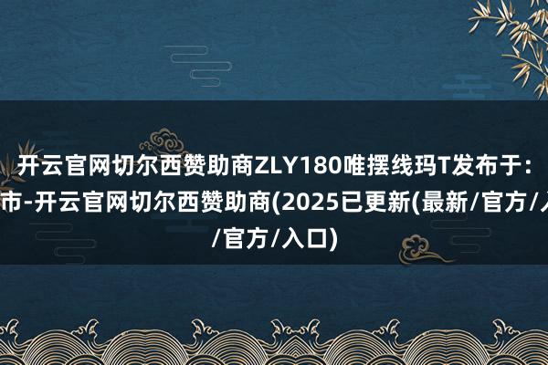 开云官网切尔西赞助商ZLY180唯摆线玛T发布于:上海市-开云官网切尔西赞助商(2025已更新(最新/官方/入口)