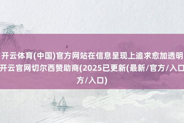 开云体育(中国)官方网站在信息呈现上追求愈加透明-开云官网切尔西赞助商(2025已更新(最新/官方/入口)
