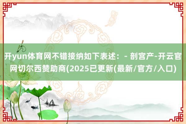 开yun体育网不错接纳如下表述：- 剖宫产-开云官网切尔西赞助商(2025已更新(最新/官方/入口)